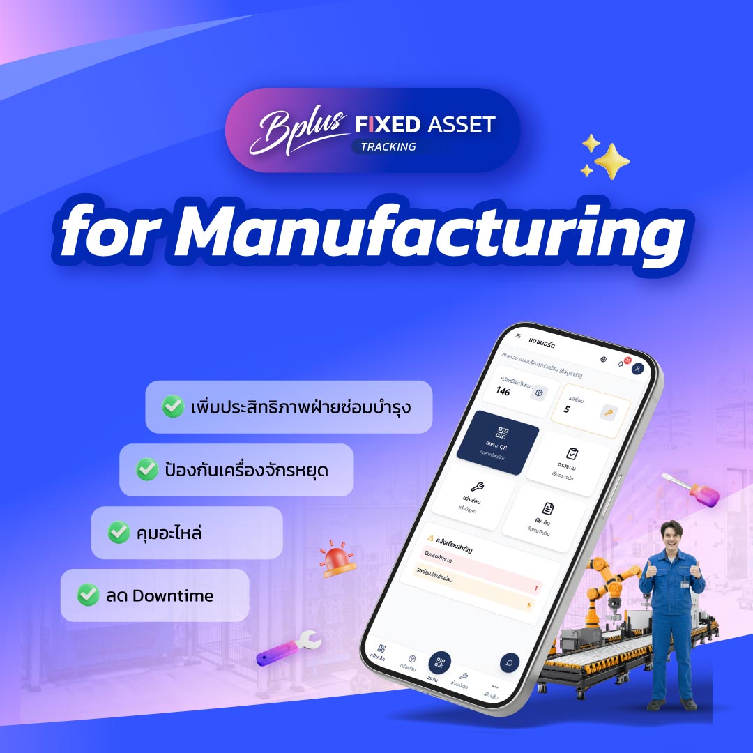 Bplus Fixasset Tracking & Maintenance ระบบจัดการทรัพย์สินโรงงานแบบ Real-time บนมือถือ